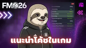 รายชื่อโค้ชและ ผู้ช่วย FM26 ระดับ 5 ดาว