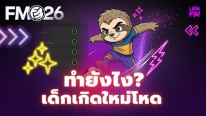 วิธีสร้างเด็กเกิดใหม่ FM26 ระดับ 5 ดาว