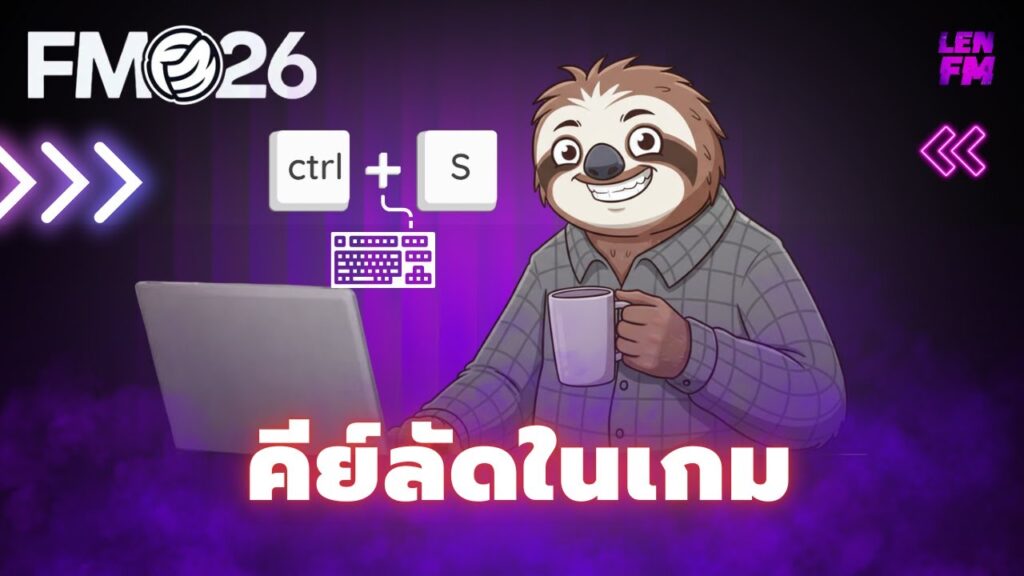 รวมคีย์ลัด FM26