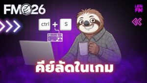 รวมคีย์ลัด FM26