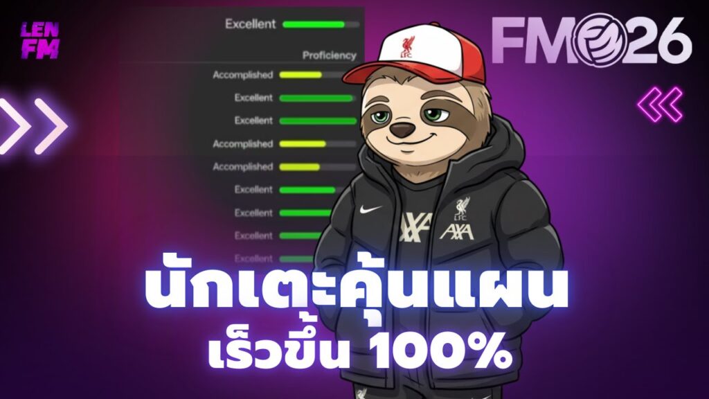 วิธีเร่งความคุ้นเคย แผนเทพ FM26
