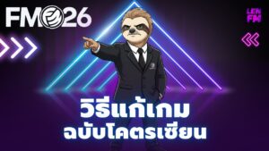 วิธีตั้งค่าการ แก้เกม FM26 ระหว่างแมตช์