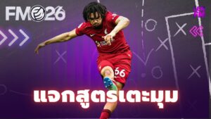 วิธีตั้งค่า สูตรเตะมุม FM26 ให้ได้ประตู