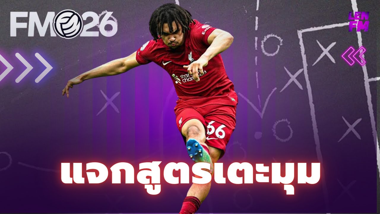 วิธีตั้งค่า สูตรเตะมุม FM26 ให้ได้ประตู