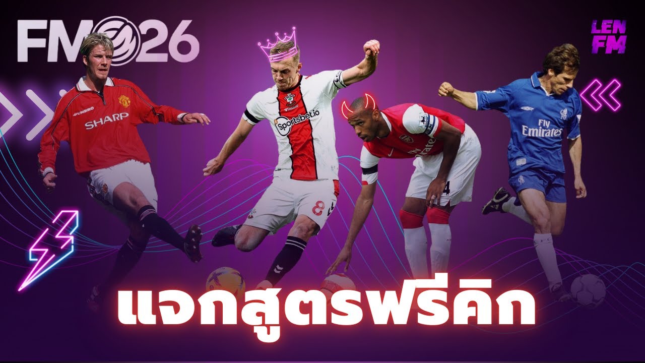 วิธีตั้งค่า สูตรฟรีคิก FM26 ให้ได้ประตู
