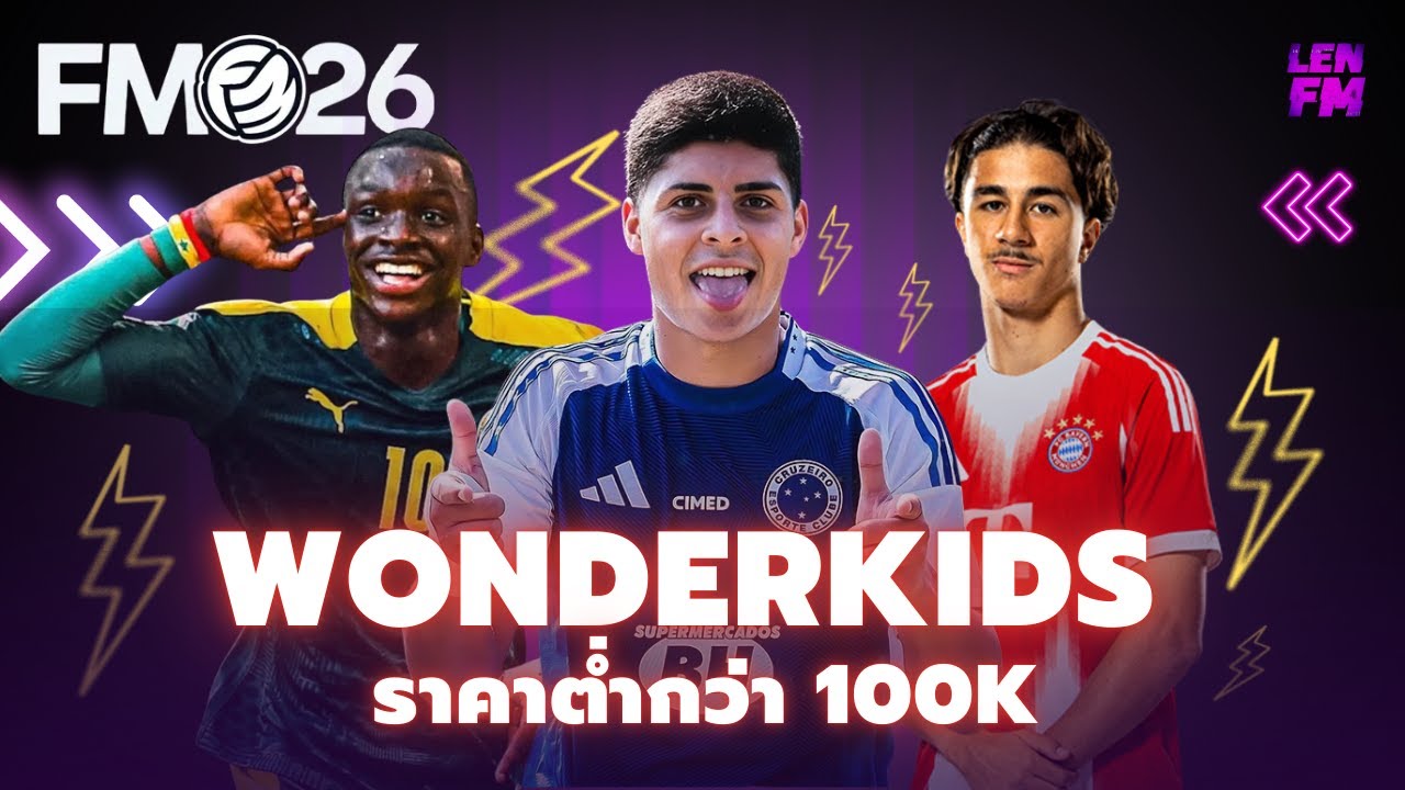 รายชื่อ ดาวรุ่ง FM26 ราคาประหยัดสำหรับทีมลีกล่าง