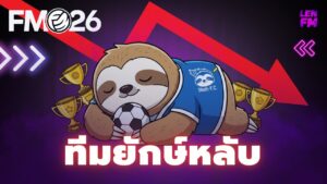 รายชื่อยักษ์หลับ ทีมน่าเล่น FM26
