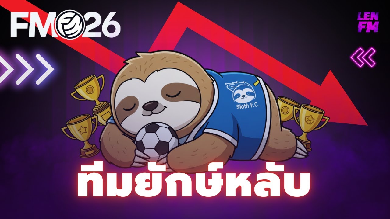 รายชื่อยักษ์หลับ ทีมน่าเล่น FM26