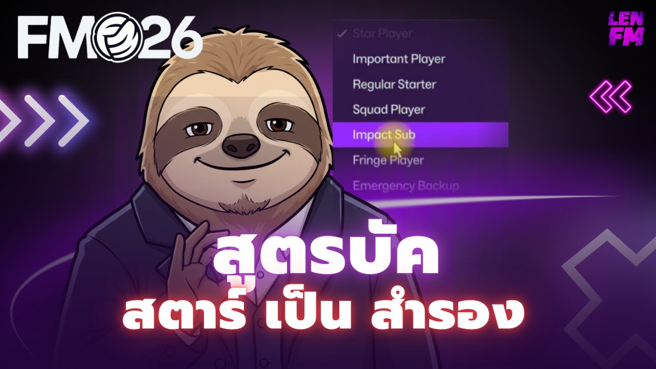 วิธีบริหารเวลาลงเล่นและลดสถานะนักเตะใน FM26