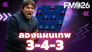 วิเคราะห์ แผนบัค FM26 รุ่น OKN 3-4-3