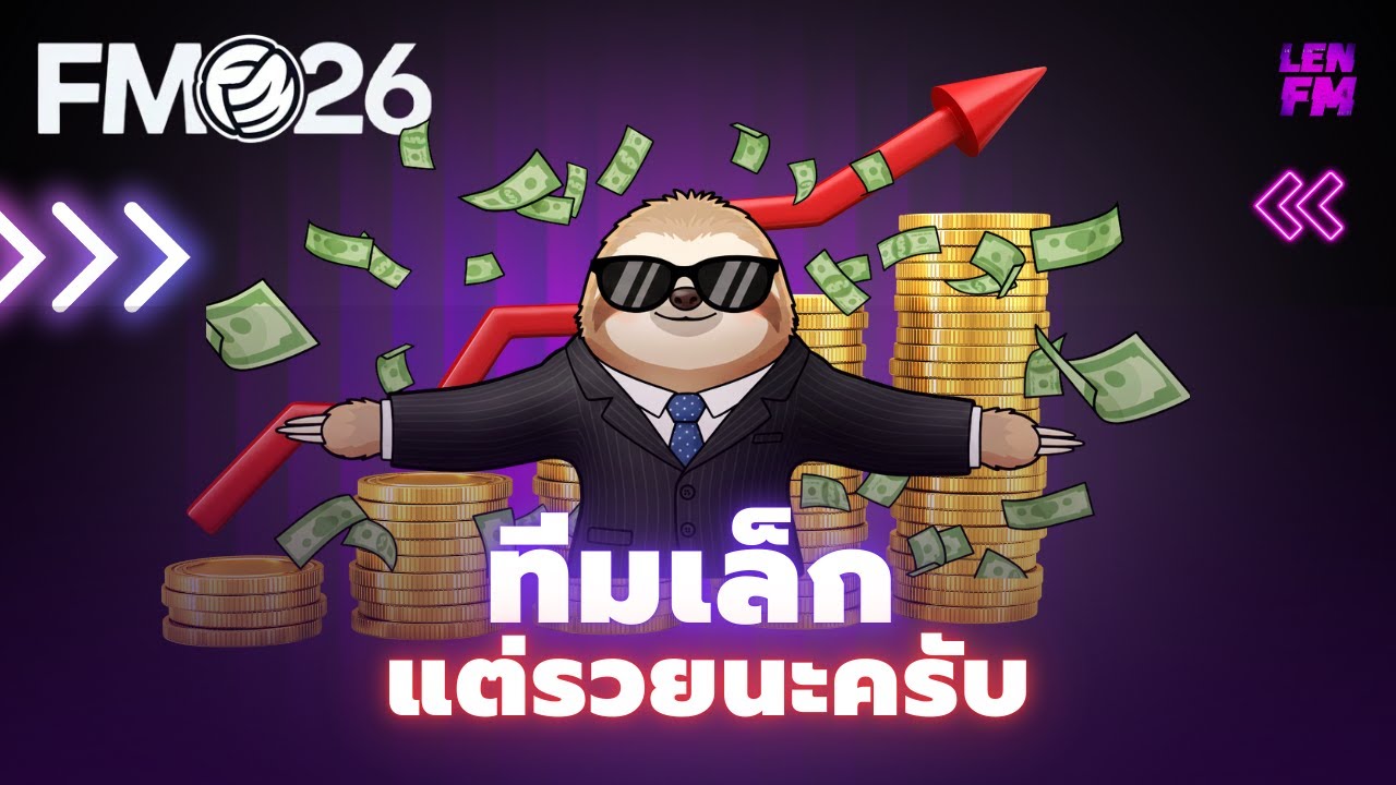 รายชื่อ ทีมเล็กน่าเล่น FM26 ที่มีงบประมาณสูง