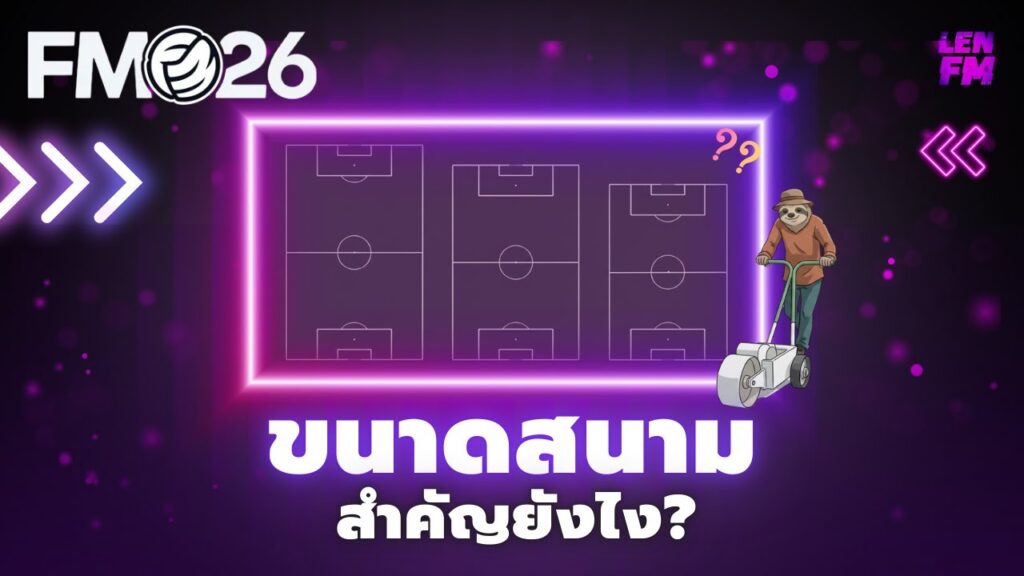 วิธีตั้งค่า ขนาดสนาม FM26 ให้เหมาะสมกับแทคติก