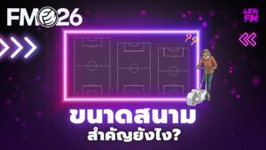วิธีตั้งค่า ขนาดสนาม FM26 ให้เหมาะสมกับแทคติก