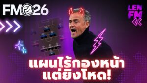 วิธีเซ็ต แผนบัค FM26 แบบไม่มีกองหน้า