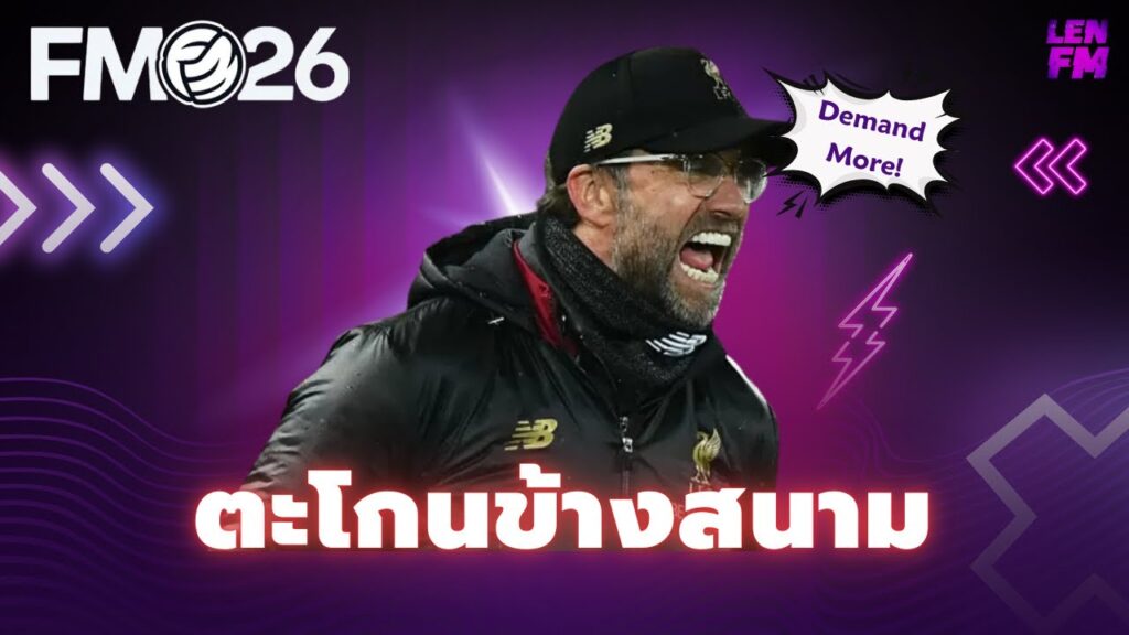 วิธีใช้คำสั่ง ตะโกนข้างสนาม FM26 เพื่อกระตุ้นนักเตะ