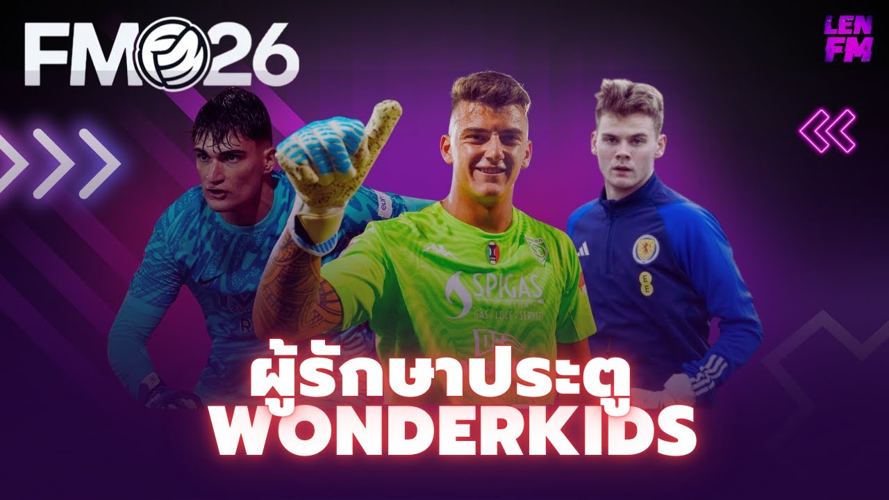 รายชื่อ ประตู FM26 วันเดอร์คิด ยอดนิยม