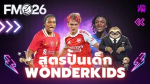 ปั้นเด็ก FM26