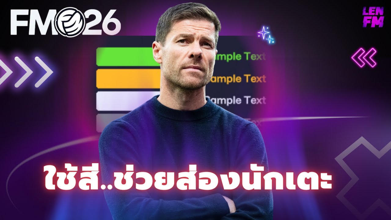 วิธี ตั้งค่า FM26 ปรับแต่งสีค่าพลังนักเตะ