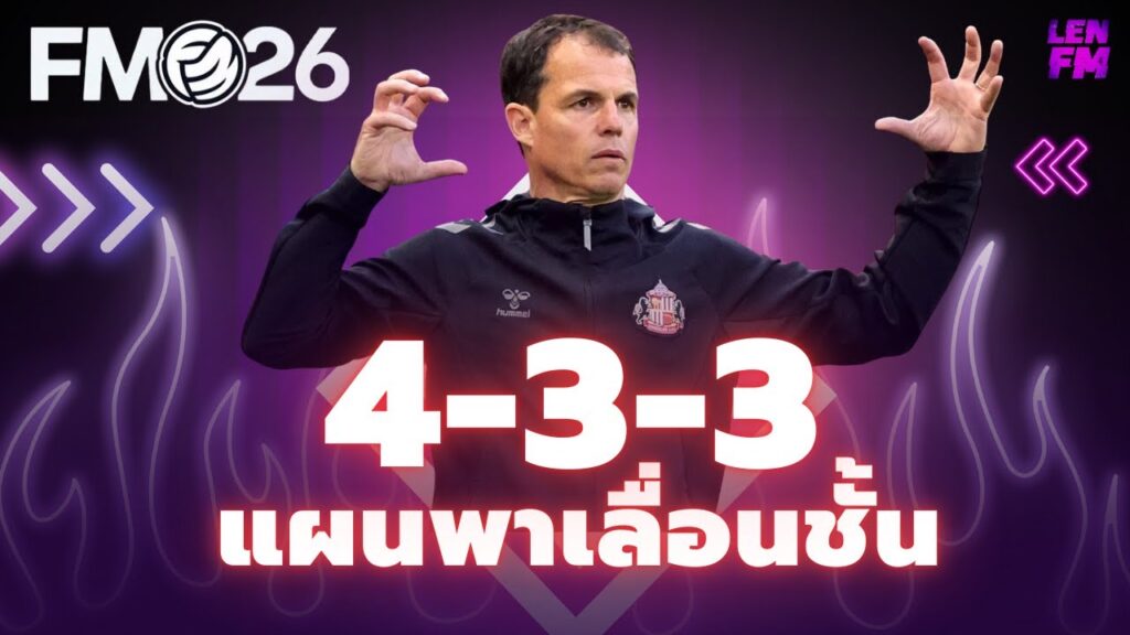 วิธีจัด แผนทีมเล็ก FM26 ให้พาทีมเลื่อนชั้น