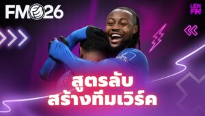 วิธีเร่งค่า ทีมเวิร์ค FM26 ให้พุ่งสูง