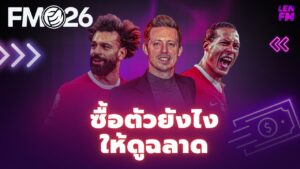 เทคนิคซื้อตัว FM26 ให้คุ้มค่าที่สุด