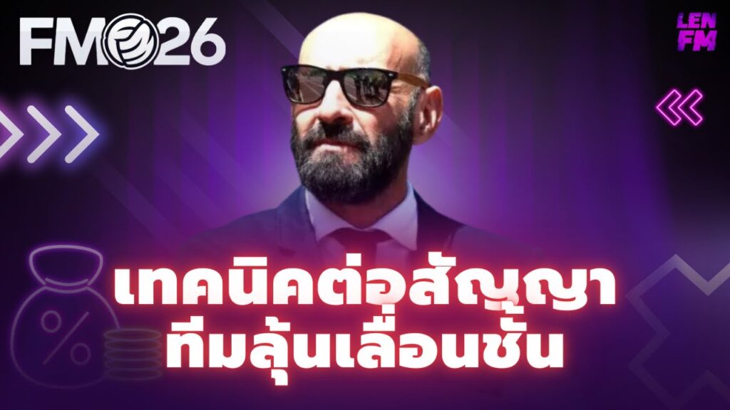 วิธีใช้ เทคนิคต่อสัญญา FM26 ในการเจรจากับนักเตะ
