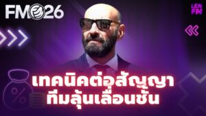 วิธีใช้ เทคนิคต่อสัญญา FM26 ในการเจรจากับนักเตะ