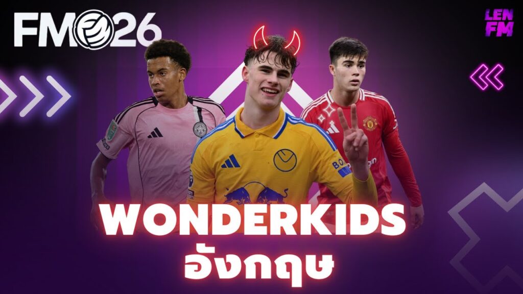 รายชื่อ Wonderkids อังกฤษ FM26 ยอดนิยม