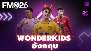 รายชื่อ Wonderkids อังกฤษ FM26 ยอดนิยม