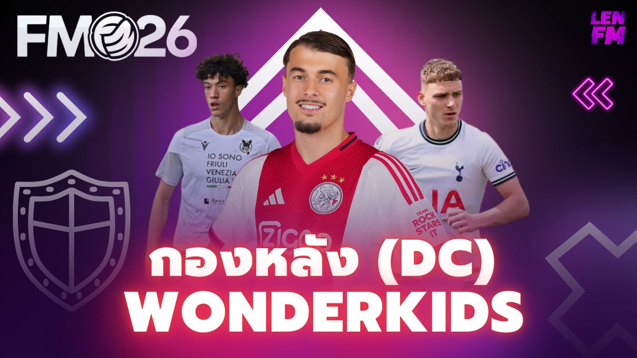 รายชื่อ กองหลังดาวรุ่ง FM26 ยอดนิยม