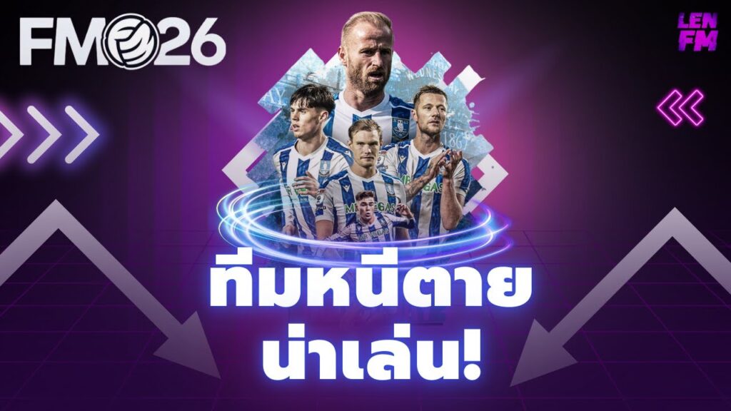 รายชื่อทีม หนีตกชั้น FM26 ที่ท้าทายกุนซือที่สุด