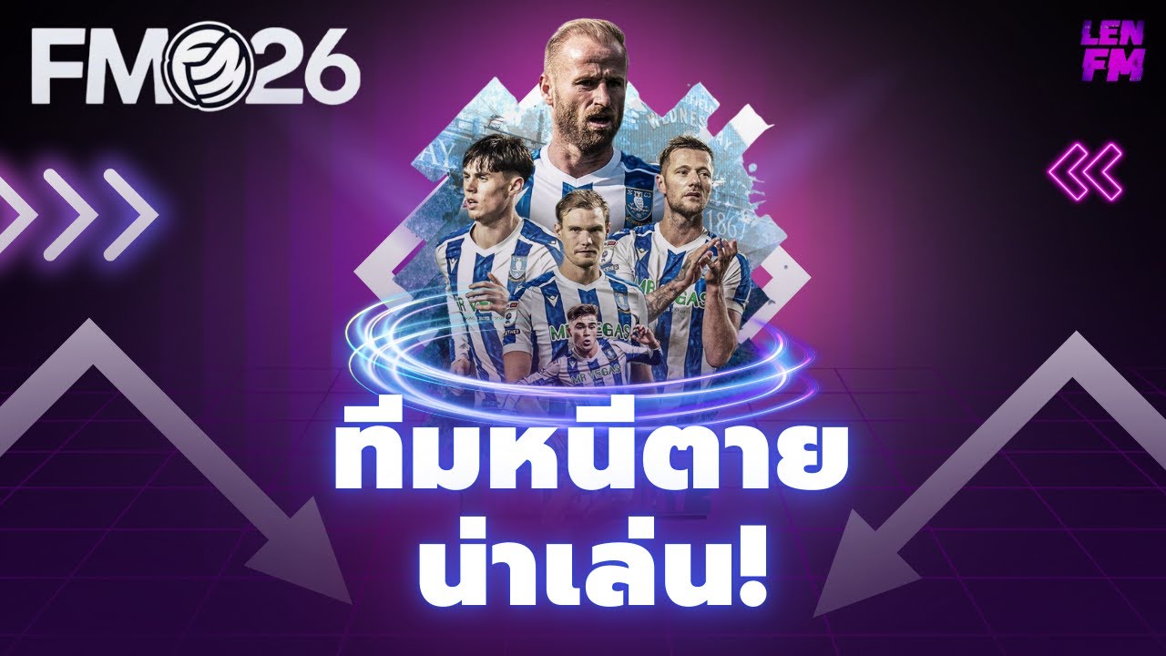 รายชื่อทีม หนีตกชั้น FM26 ที่ท้าทายกุนซือที่สุด