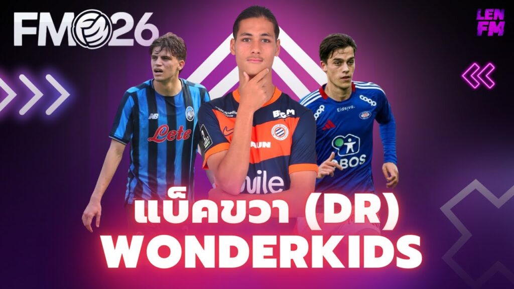 รายชื่อ แบ็คดาวรุ่ง FM26 ยอดนิยม