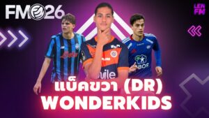 รายชื่อ แบ็คดาวรุ่ง FM26 ยอดนิยม