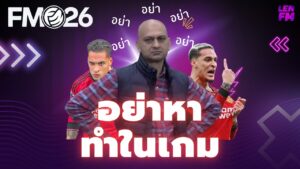 ข้อผิดพลาดที่ห้ามทำในเกม FM26