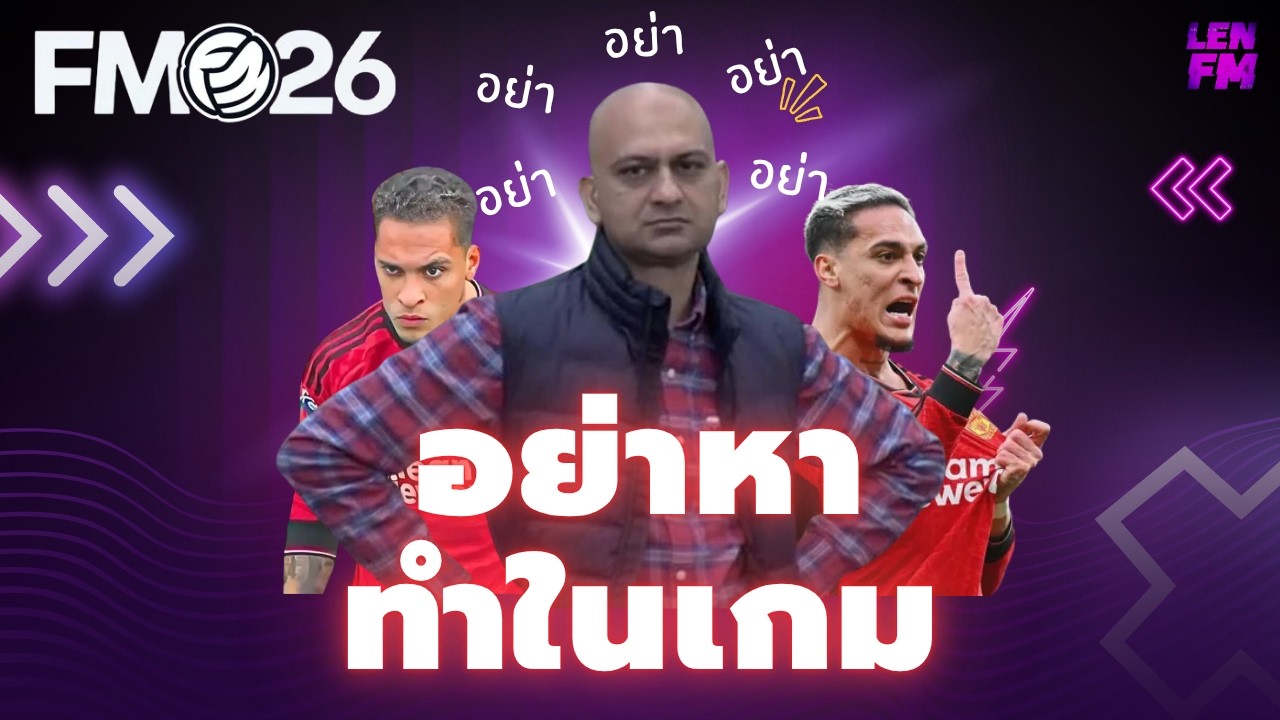 ข้อผิดพลาดที่ห้ามทำในเกม FM26