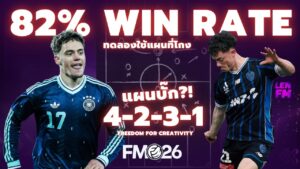 รีวิว แผนโหด FM26 ที่โกงที่สุด