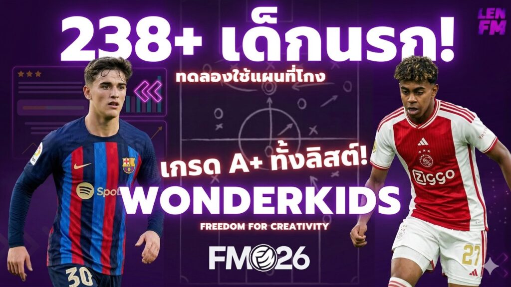 รวม ลิสดาวรุ่ง FM26 ที่น่าปั้นขายที่สุด