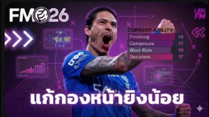 วิธีแก้ปัญหา กองหน้ายิงน้อย FM26