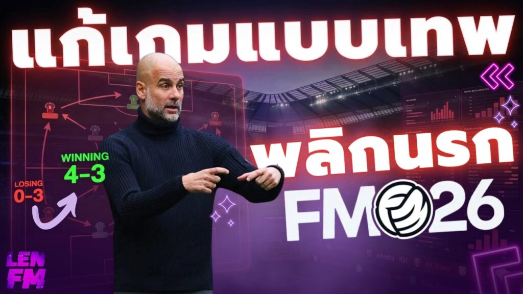 เทคนิคและ วิธีแก้เกม FM26