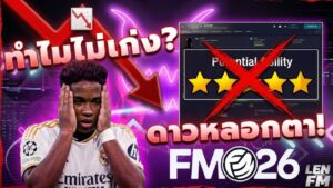 เทคนิคการ ปั้นเด็ก FM26 ให้พัฒนาต่อเนื่อง