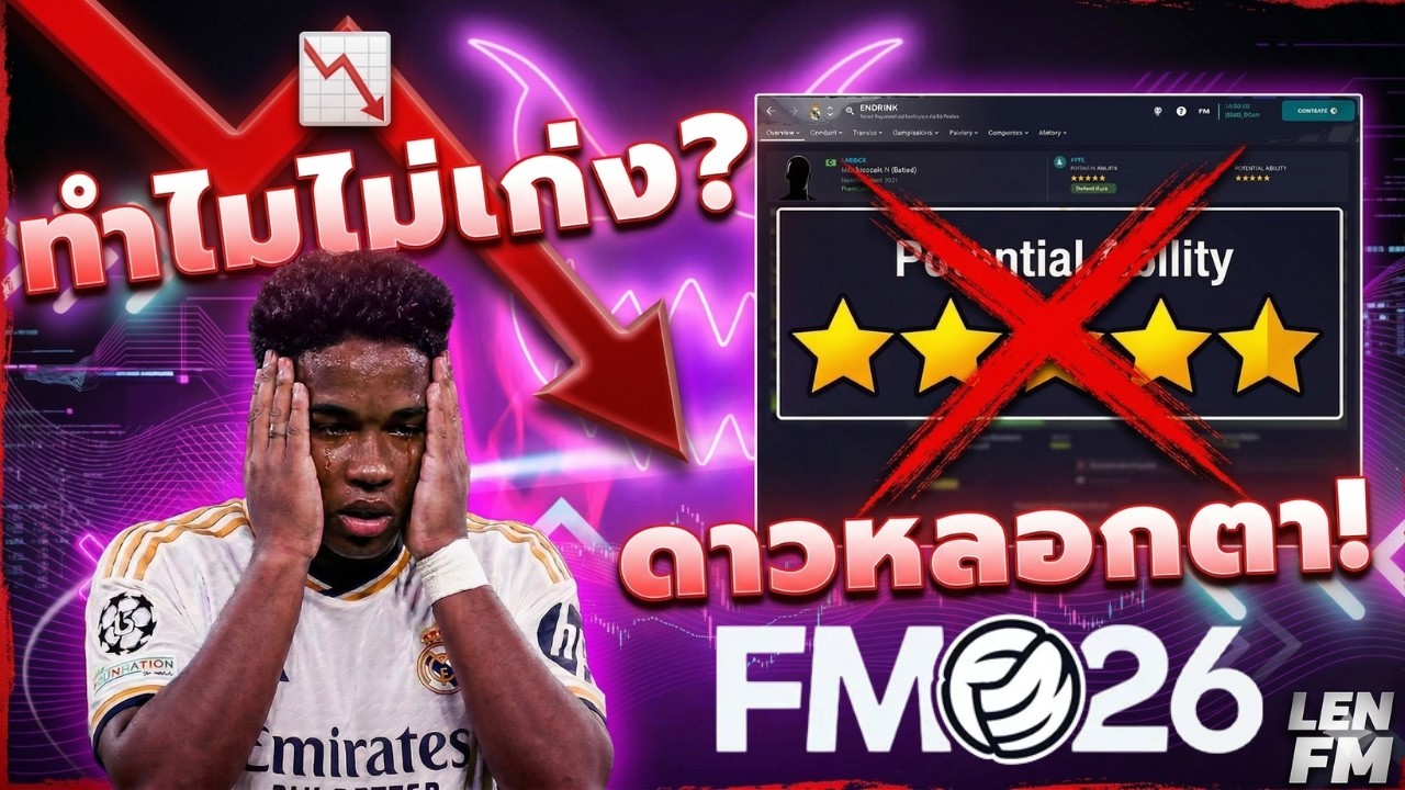 เทคนิคการ ปั้นเด็ก FM26 ให้พัฒนาต่อเนื่อง