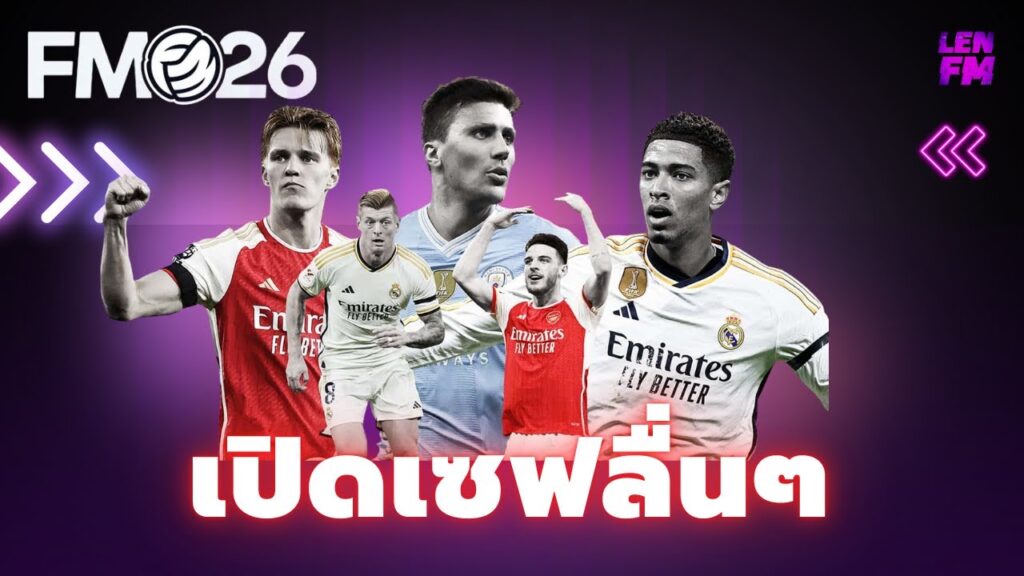 เปิดเซฟ FM26
