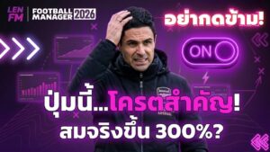 การตั้งค่าและ คีย์ลัด FM26 เพื่อความสมจริง