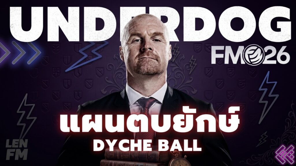 วิธีตั้งค่า แผนเทพ FM26 สไตล์ Dyche Ball