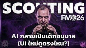ขั้นตอนการใช้ฟีเจอร์ ส่องทีม FM26