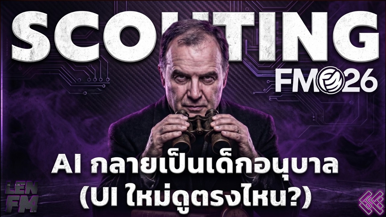 ขั้นตอนการใช้ฟีเจอร์ ส่องทีม FM26