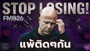 วิธีแก้ปัญหา ฟอร์มตก FM26 แบบเร่งด่วน