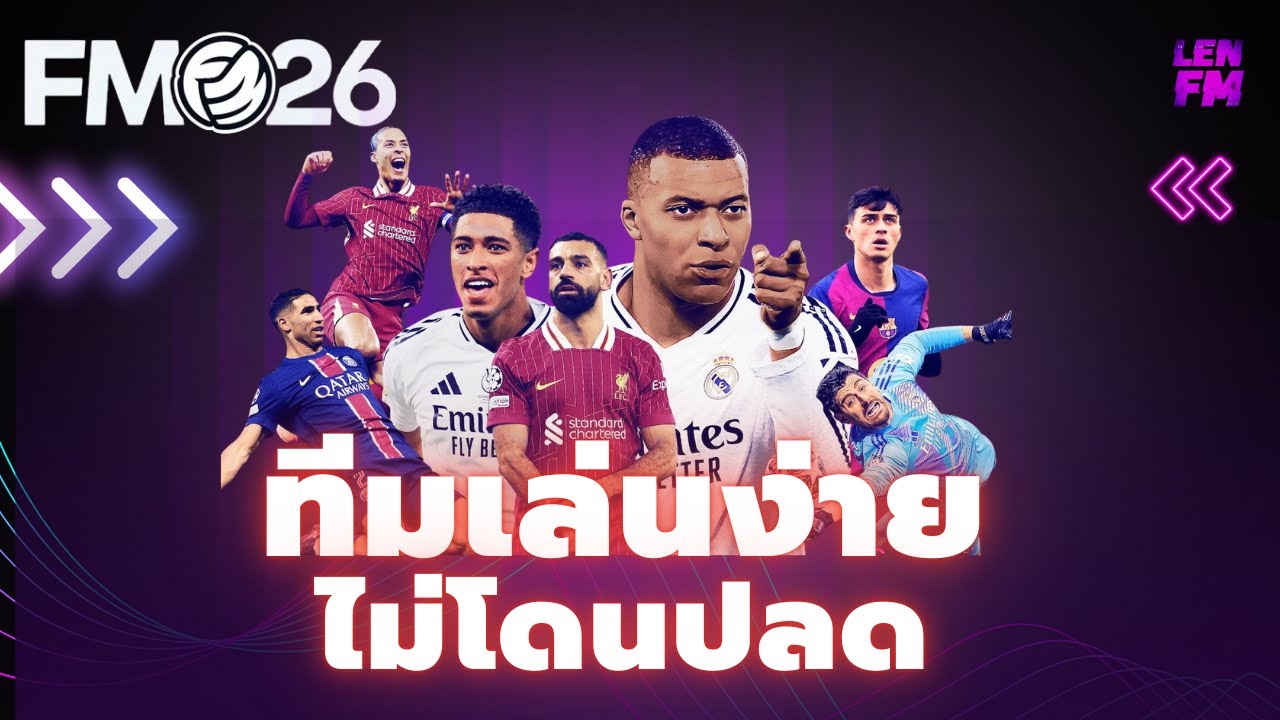 แนะนำทีมน่าเล่น FM26 สโมสร Leicester City
