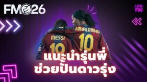 วิธีปั้นเด็ก FM26 ด้วยระบบพี่เลี้ยง Mentoring